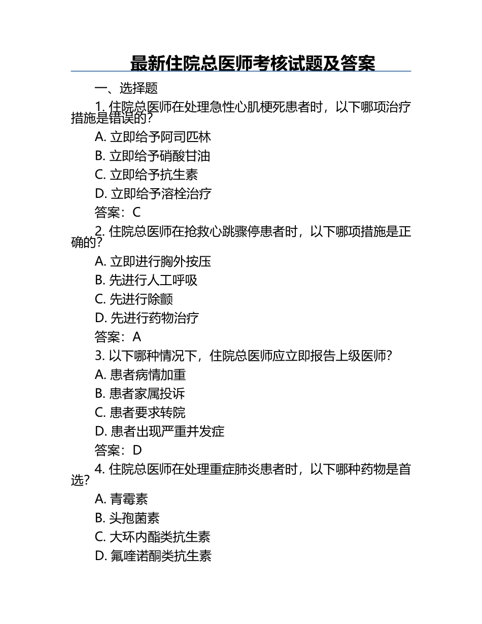 最新住院总医师考核试题及答案.docx_第1页