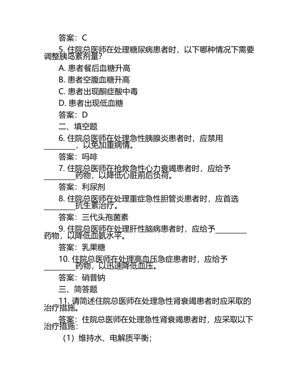 最新住院总医师考核试题及答案.docx_第2页