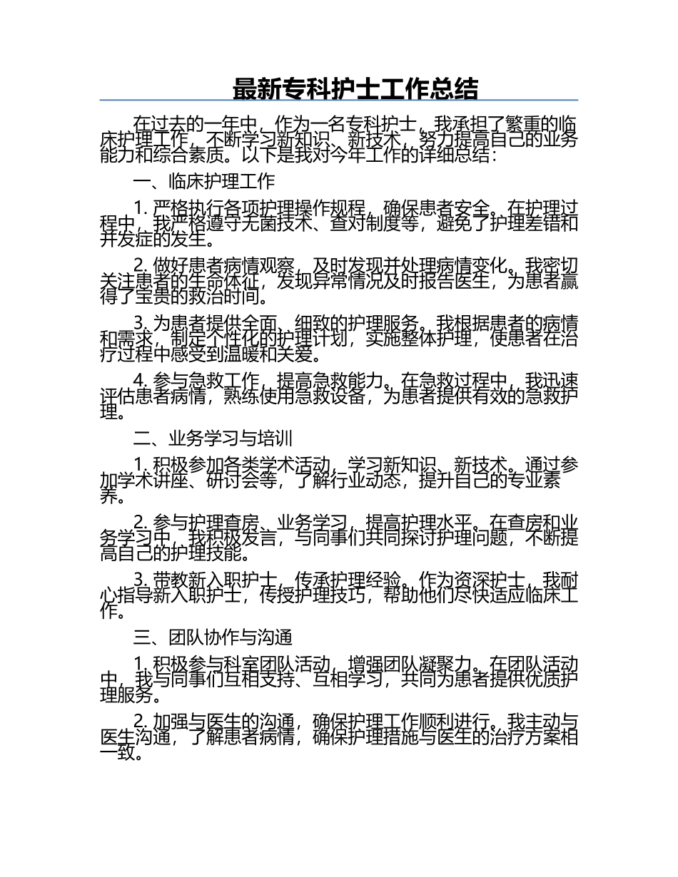 最新专科护士工作总结.docx_第1页
