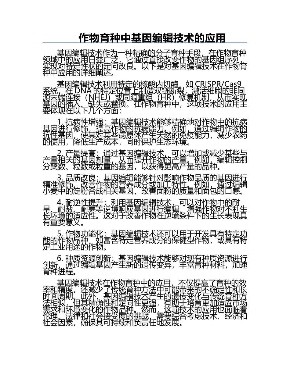 作物育种中基因编辑技术的应用.docx_第1页