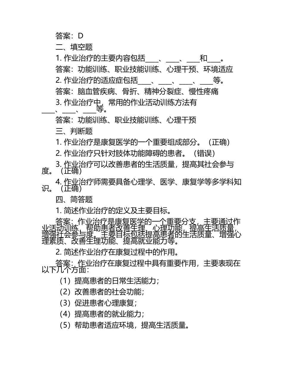 作业治疗学笔试考试历年典型考题及考点含含答案（1）.docx_第2页