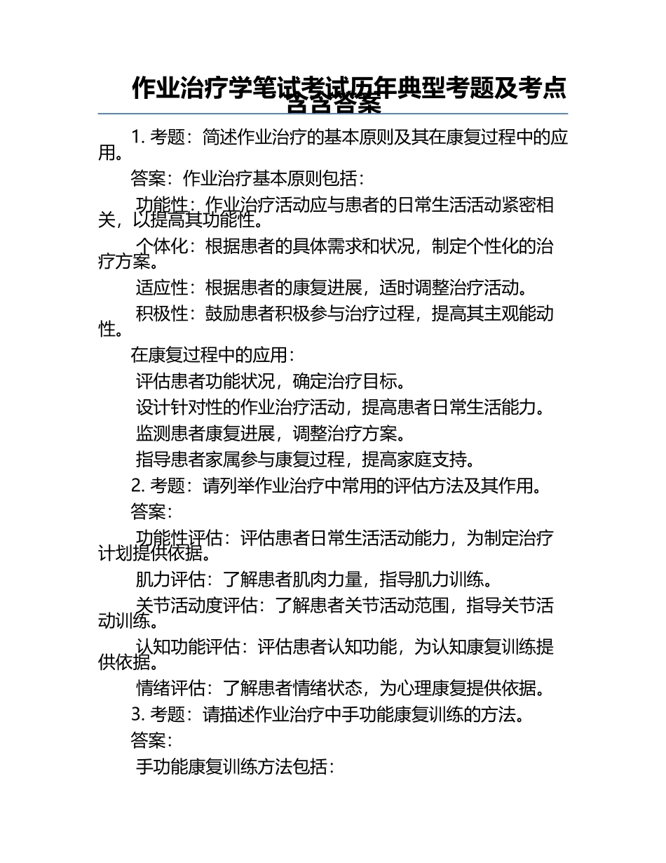 作业治疗学笔试考试历年典型考题及考点含含答案.docx_第1页
