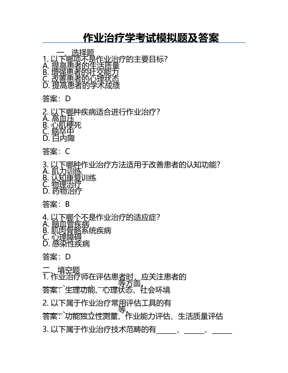 作业治疗学考试模拟题及答案.docx_第1页