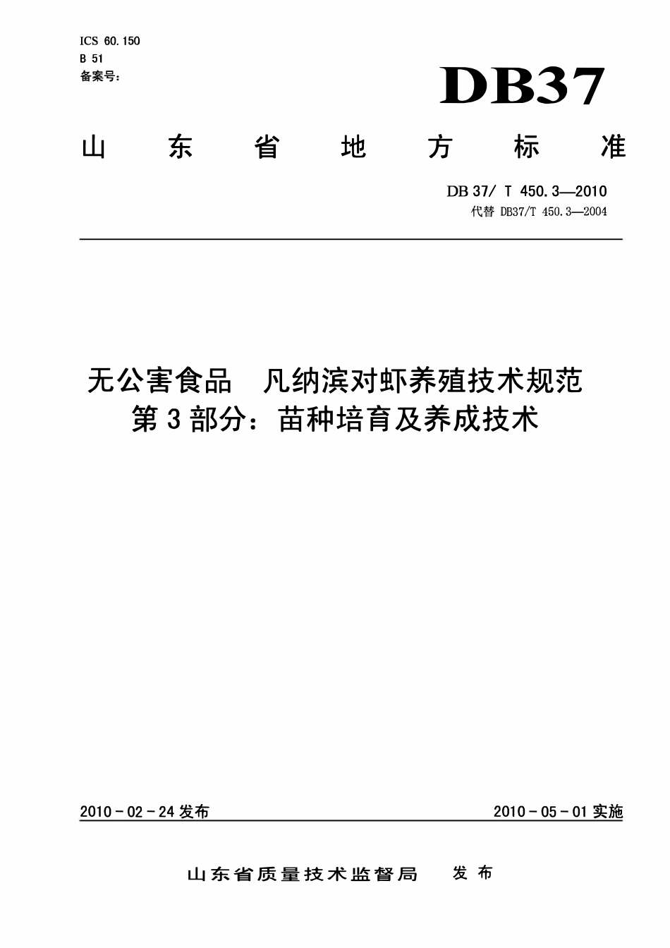 DB37T 450. 3-2010 无公害食品凡纳滨对虾养殖技术规范 第3部分： 苗种培育及养成技术.pdf_第1页