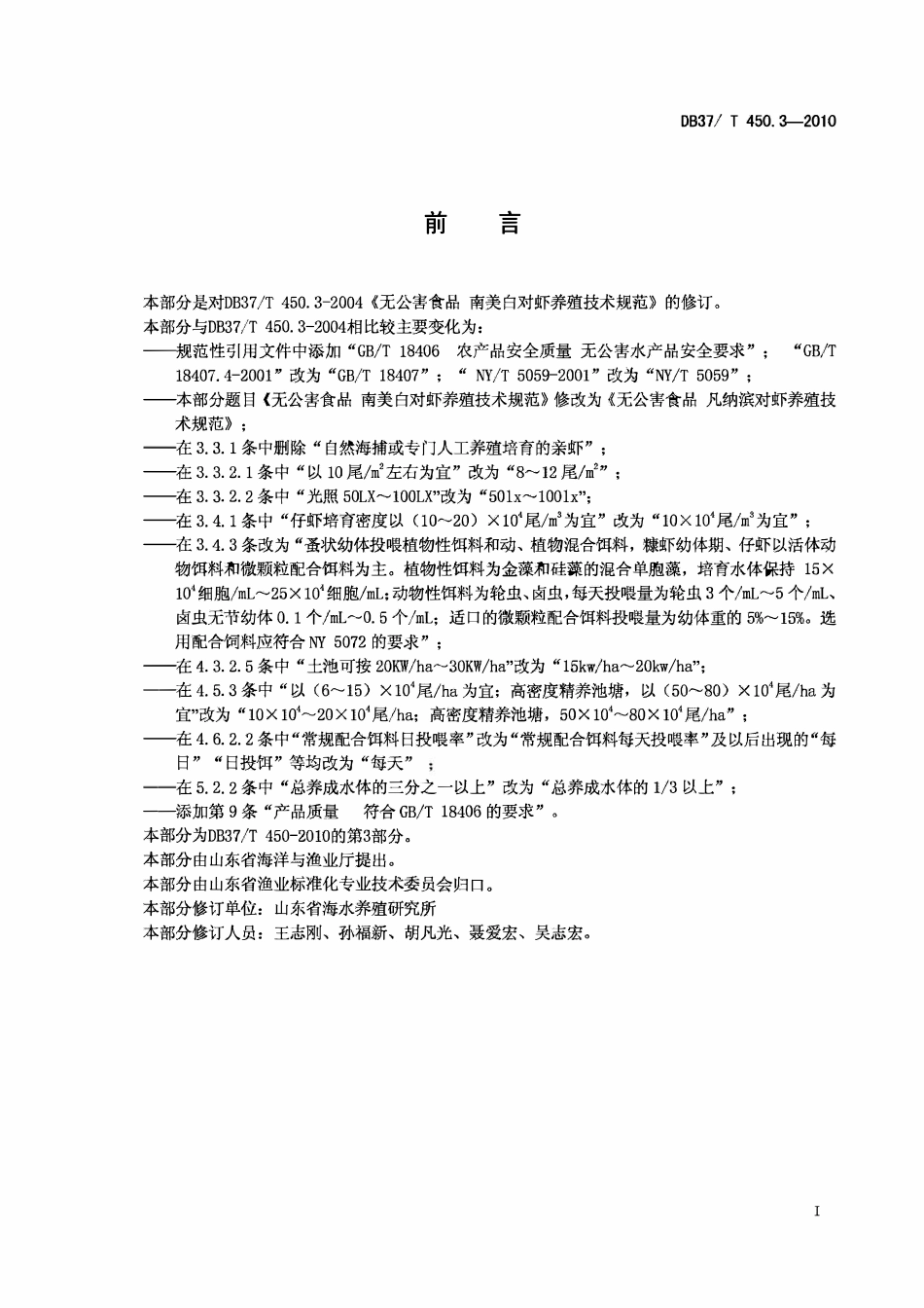 DB37T 450. 3-2010 无公害食品凡纳滨对虾养殖技术规范 第3部分： 苗种培育及养成技术.pdf_第2页