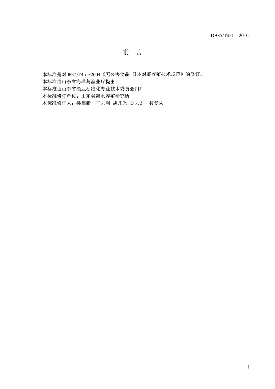 DB37T 451-2010 无公害食品日本对虾养殖技术规范.pdf_第2页