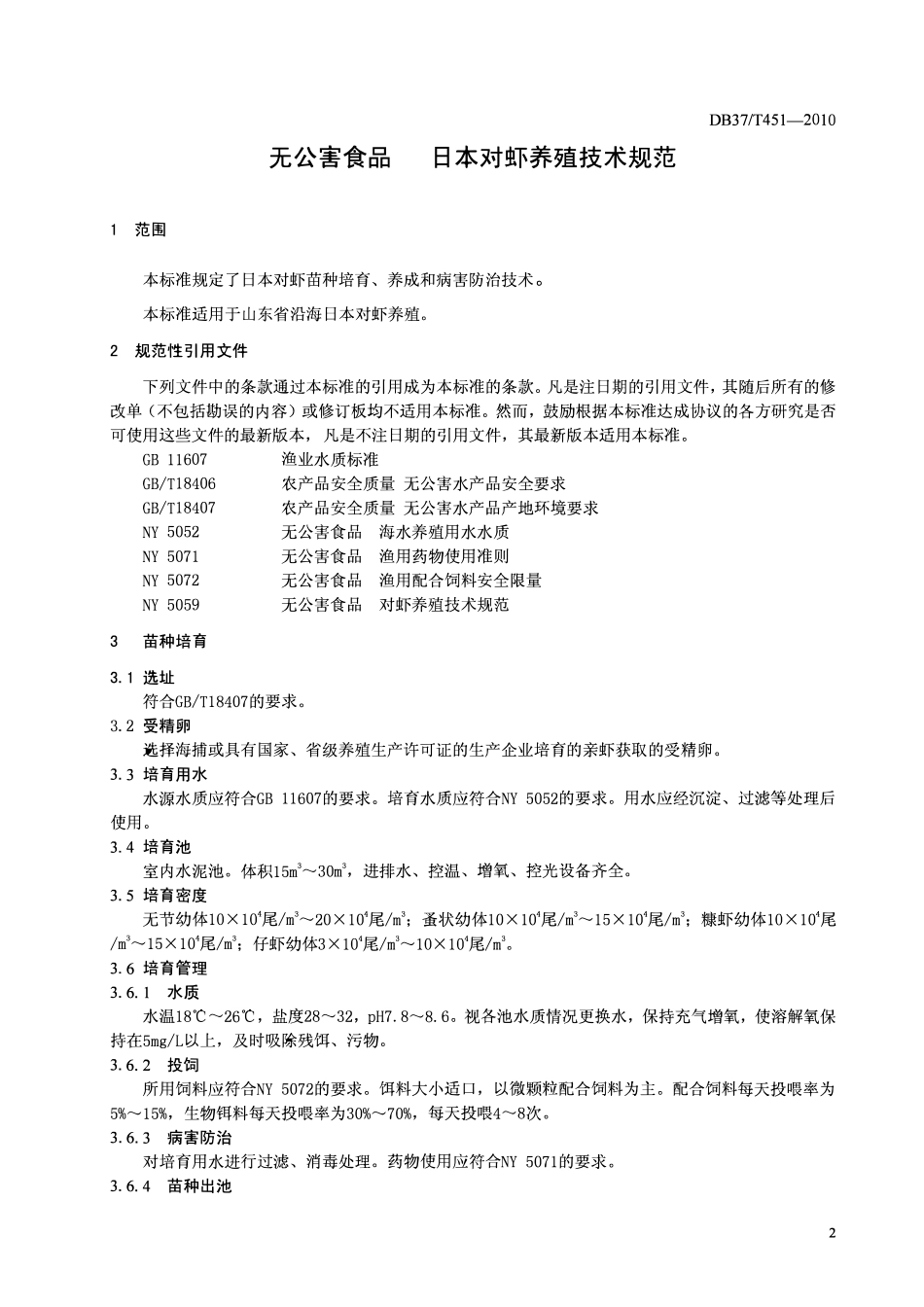 DB37T 451-2010 无公害食品日本对虾养殖技术规范.pdf_第3页