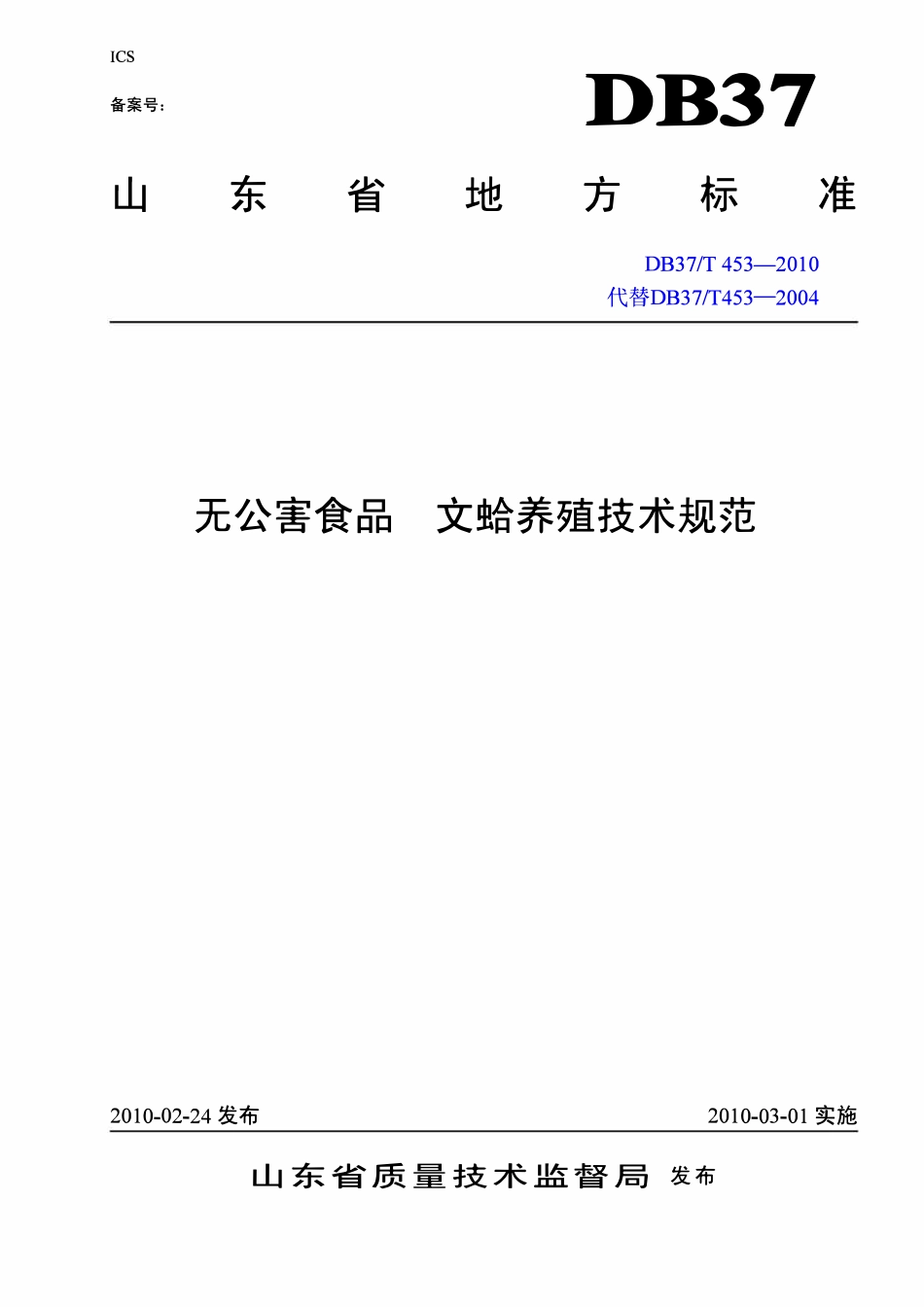 DB37T 453-2010 无公害食品文蛉养殖技术规范.pdf_第1页