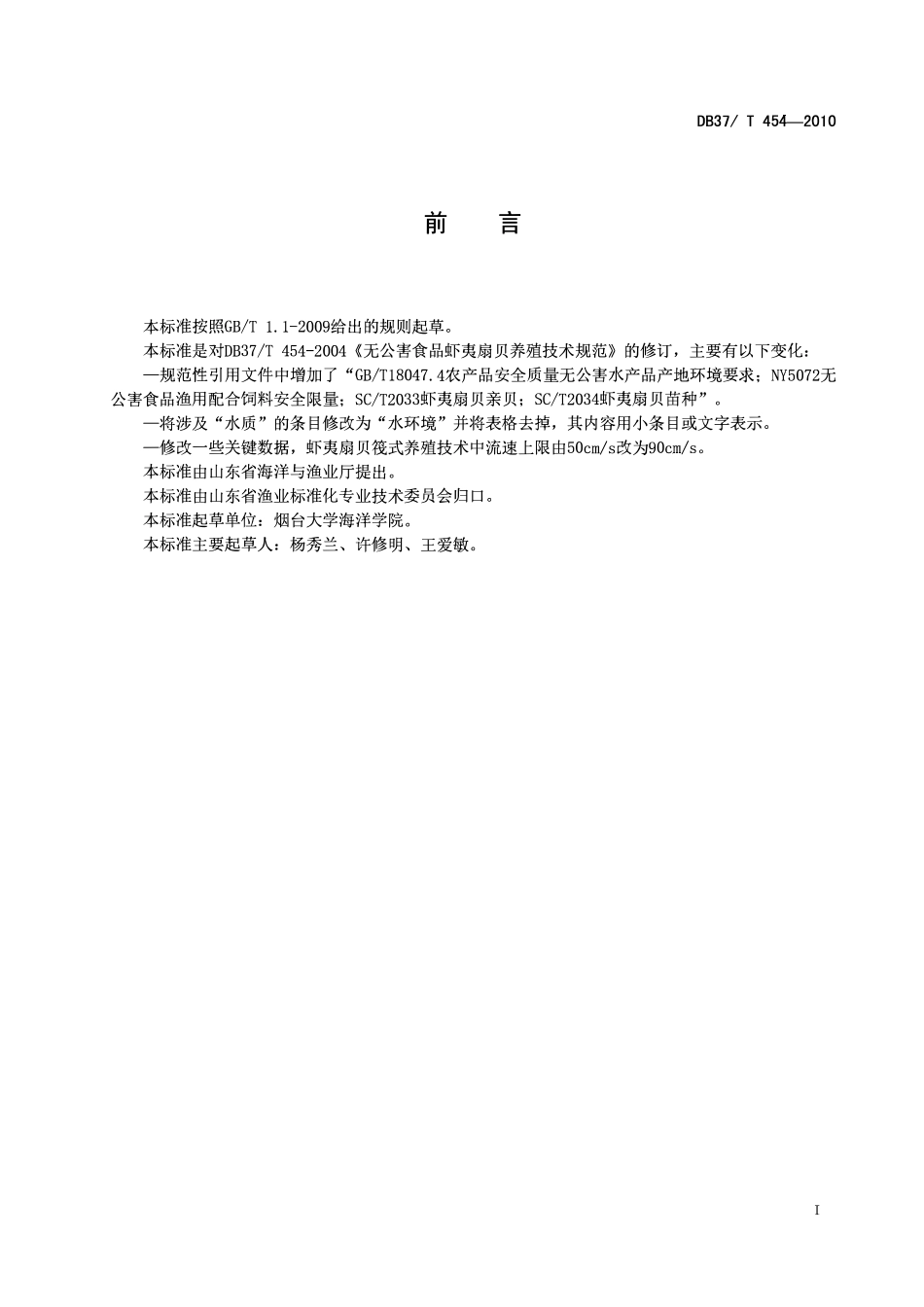 DB37T 454- 2010 无公害食品虾夷扇贝养殖技术规范.pdf_第2页