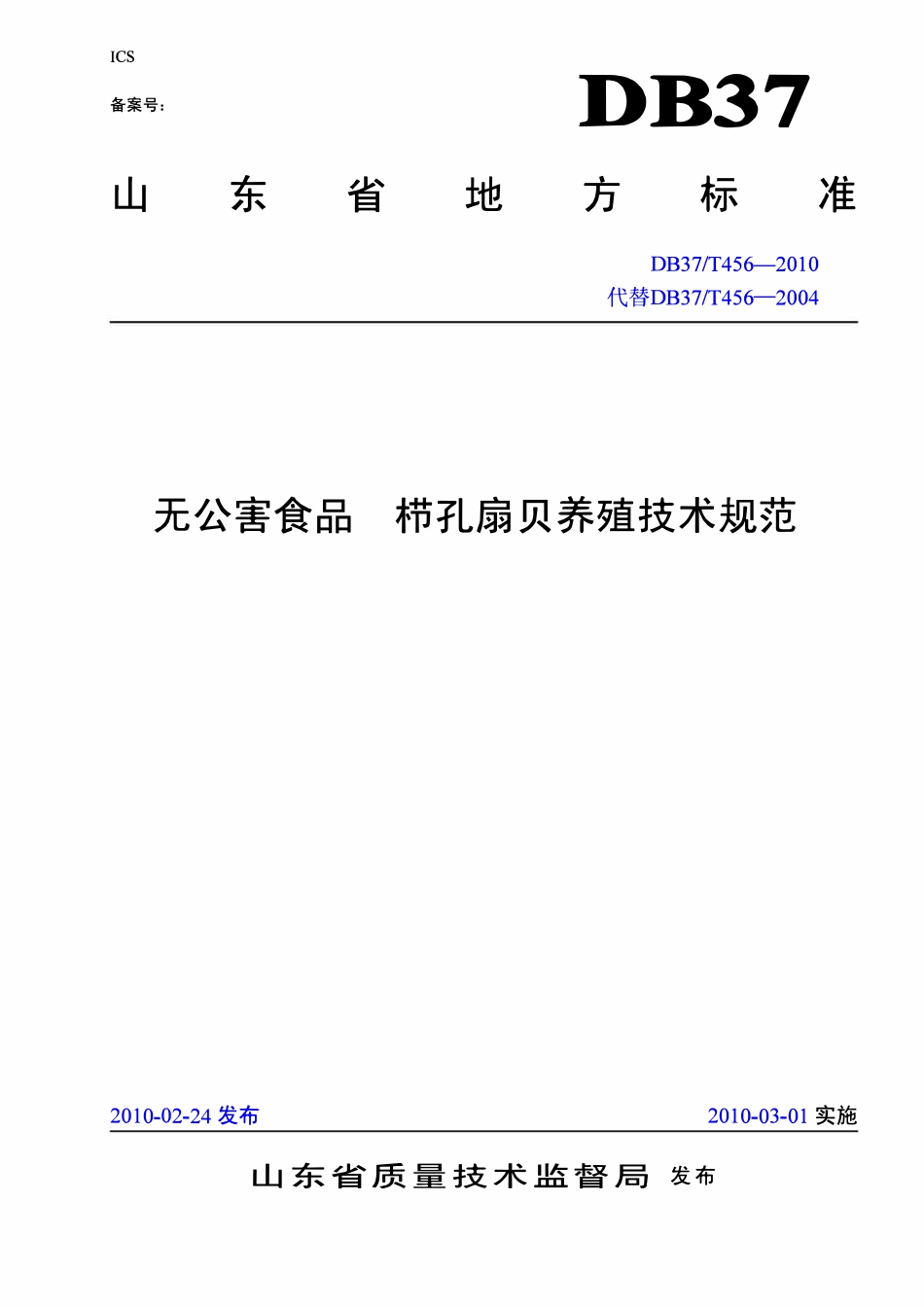 DB37T 456-2010 无公害食品枯孔扇贝养殖技术规范.pdf_第1页