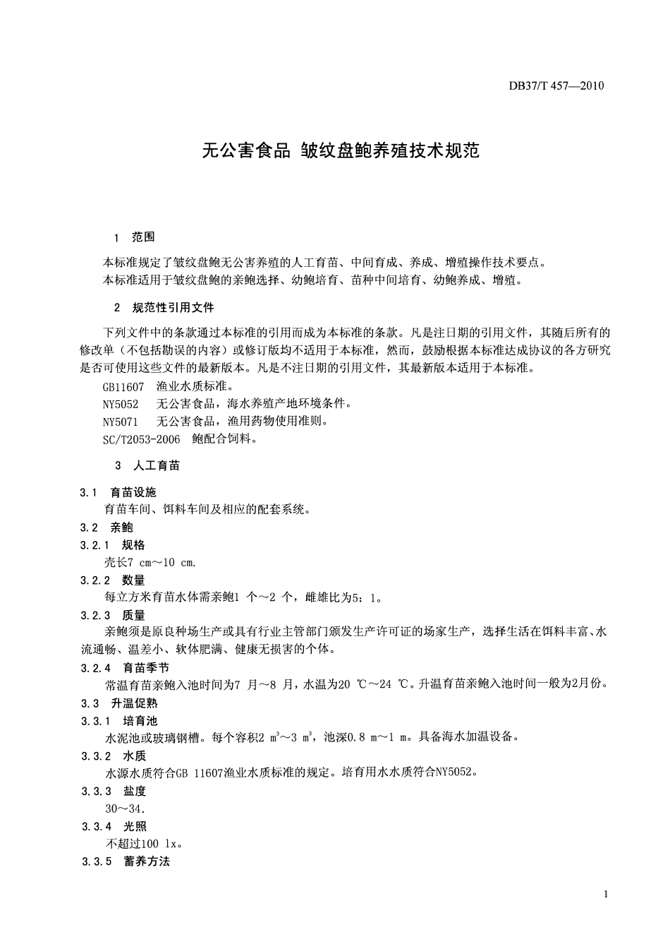 DB37T 457-2010 无公害食品皱纹盘鲍养殖技术规范.pdf_第2页