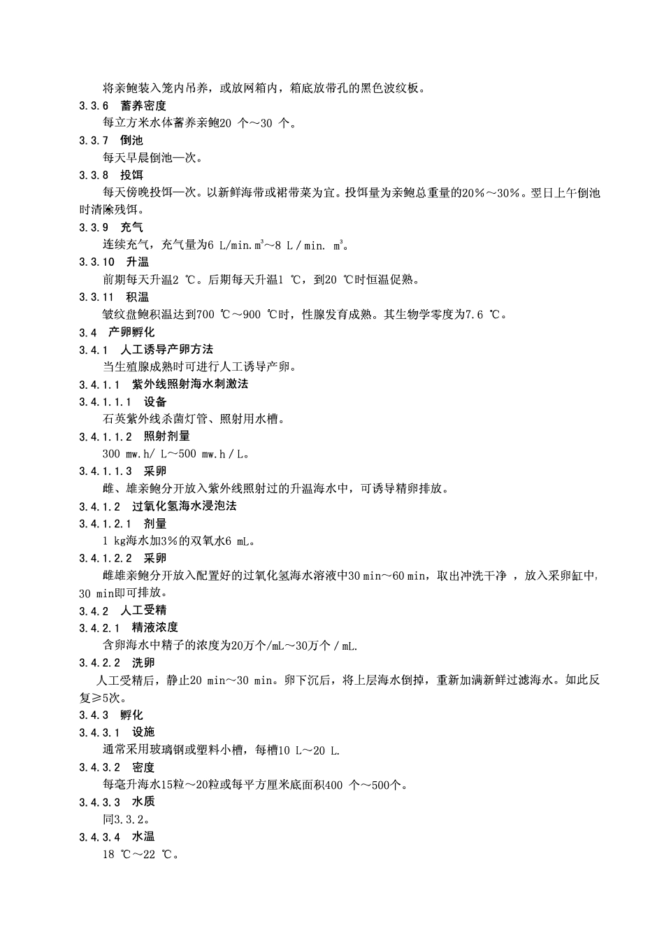 DB37T 457-2010 无公害食品皱纹盘鲍养殖技术规范.pdf_第3页