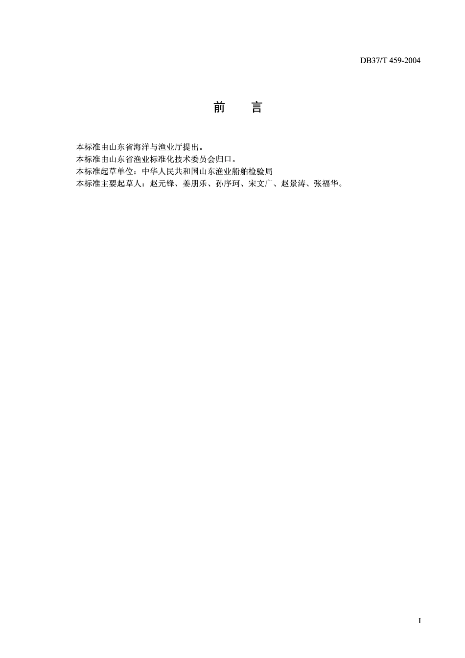DB37T 459-2004 小型渔船稳性衡准.pdf_第3页