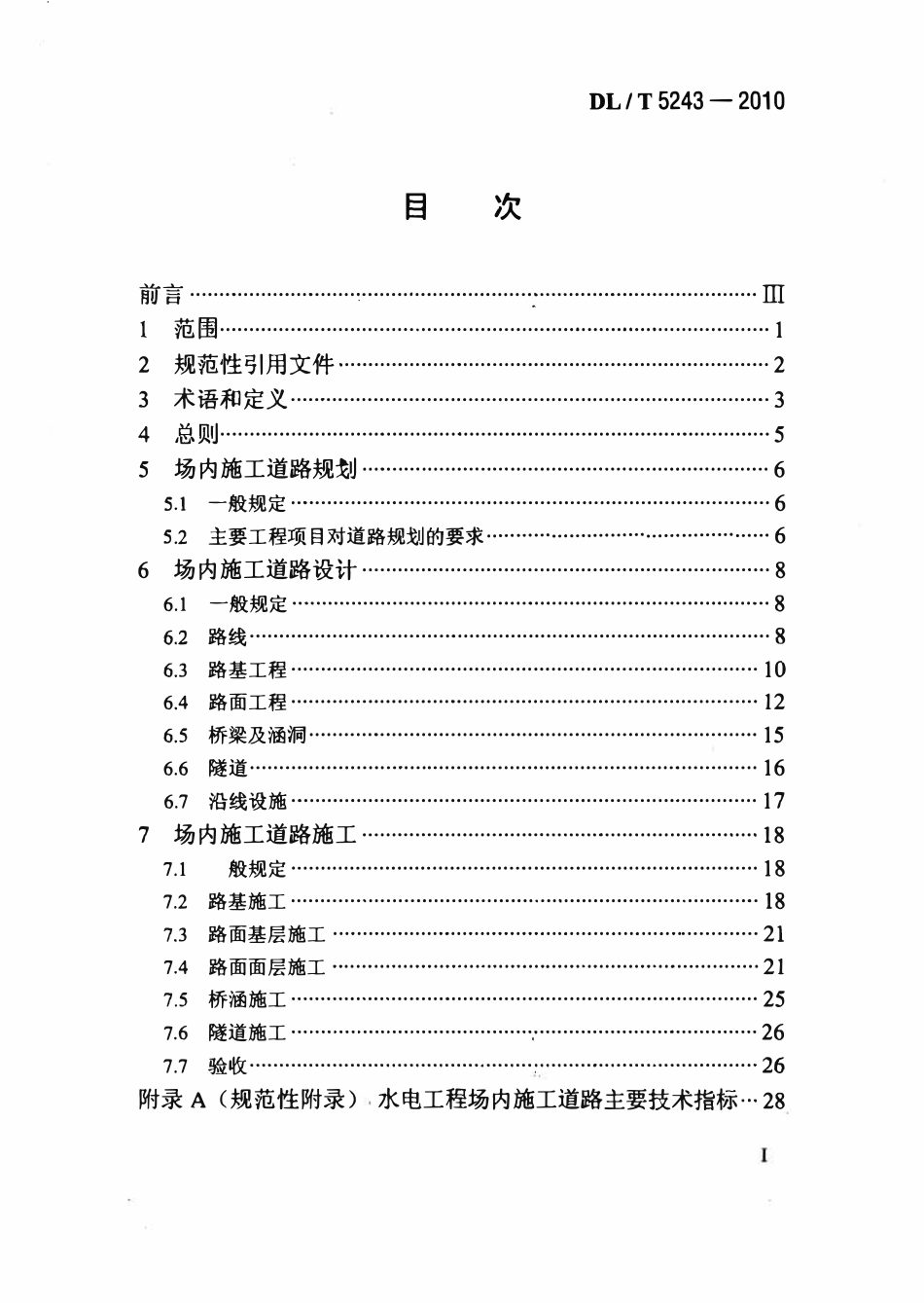 DLT 5243-2010 水电水利工程场内施工道路技术规范.pdf_第2页