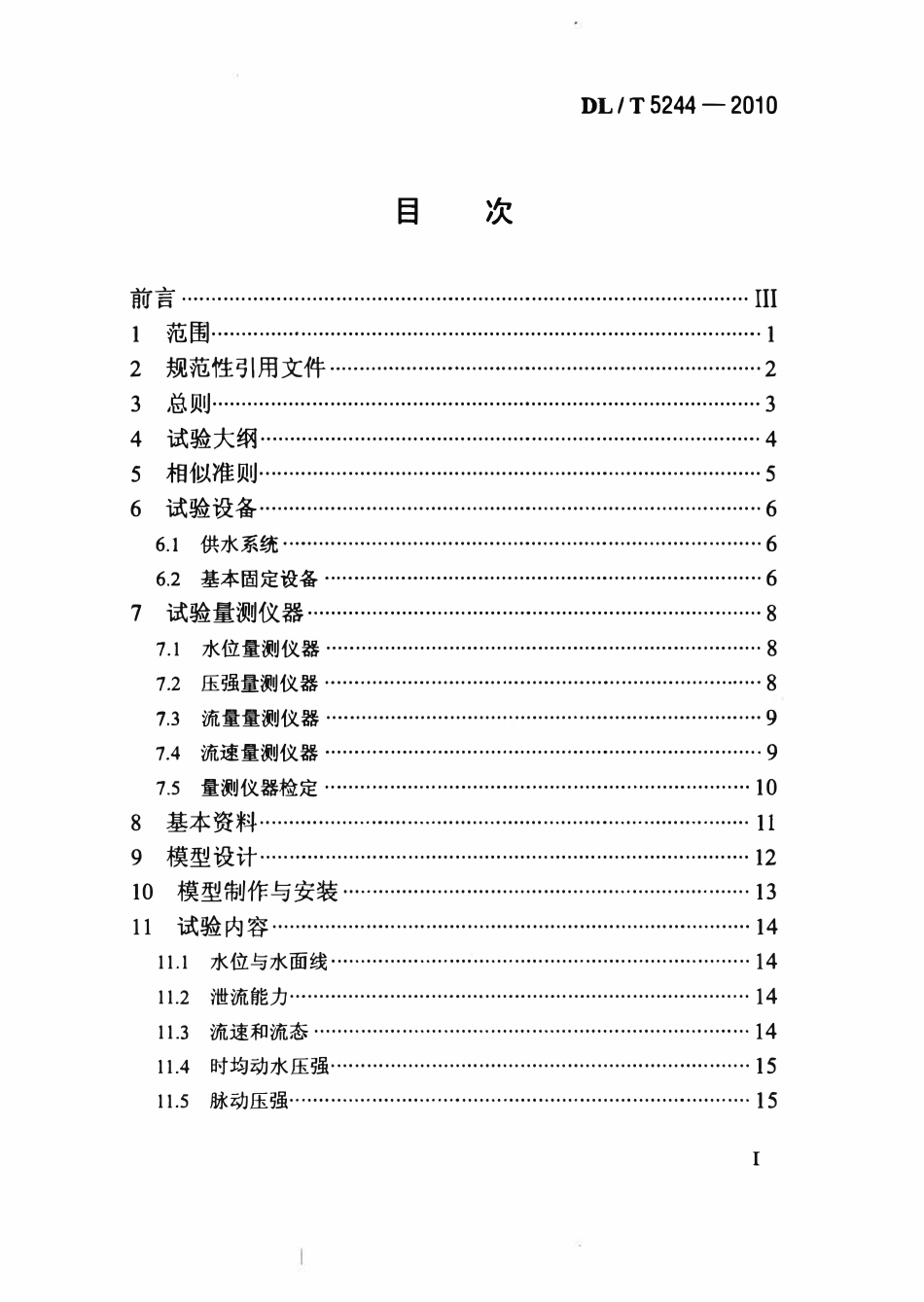 DLT 5244-2010 水电水利工程常规水工模型试验规程.pdf_第2页
