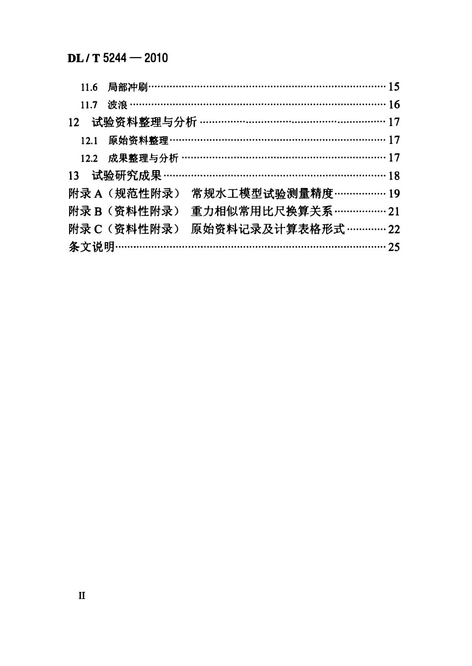 DLT 5244-2010 水电水利工程常规水工模型试验规程.pdf_第3页