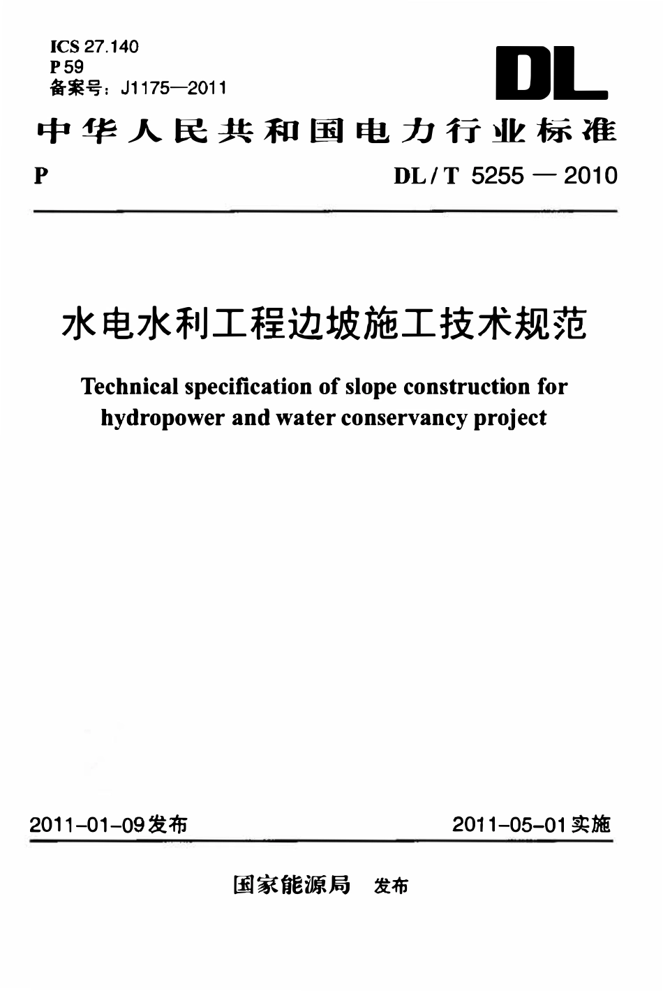 DLT 5255-2010 水电水利工程边坡施工技术规范.pdf_第1页