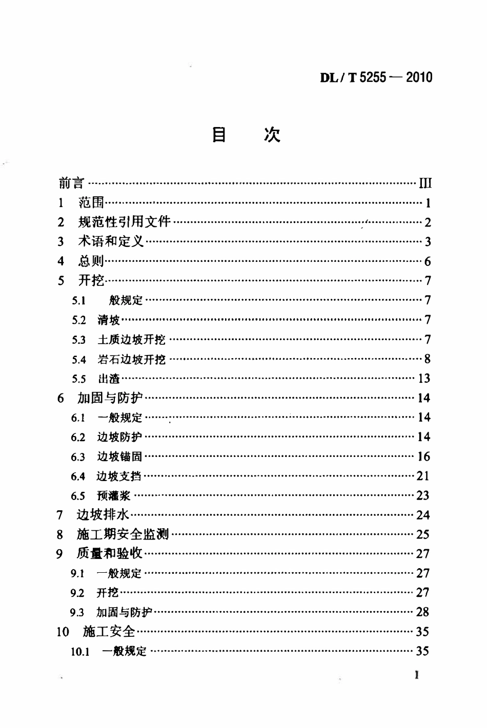 DLT 5255-2010 水电水利工程边坡施工技术规范.pdf_第2页