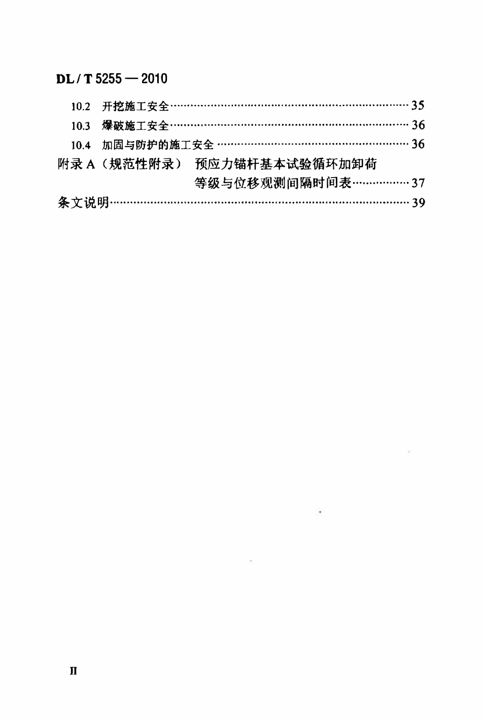 DLT 5255-2010 水电水利工程边坡施工技术规范.pdf_第3页