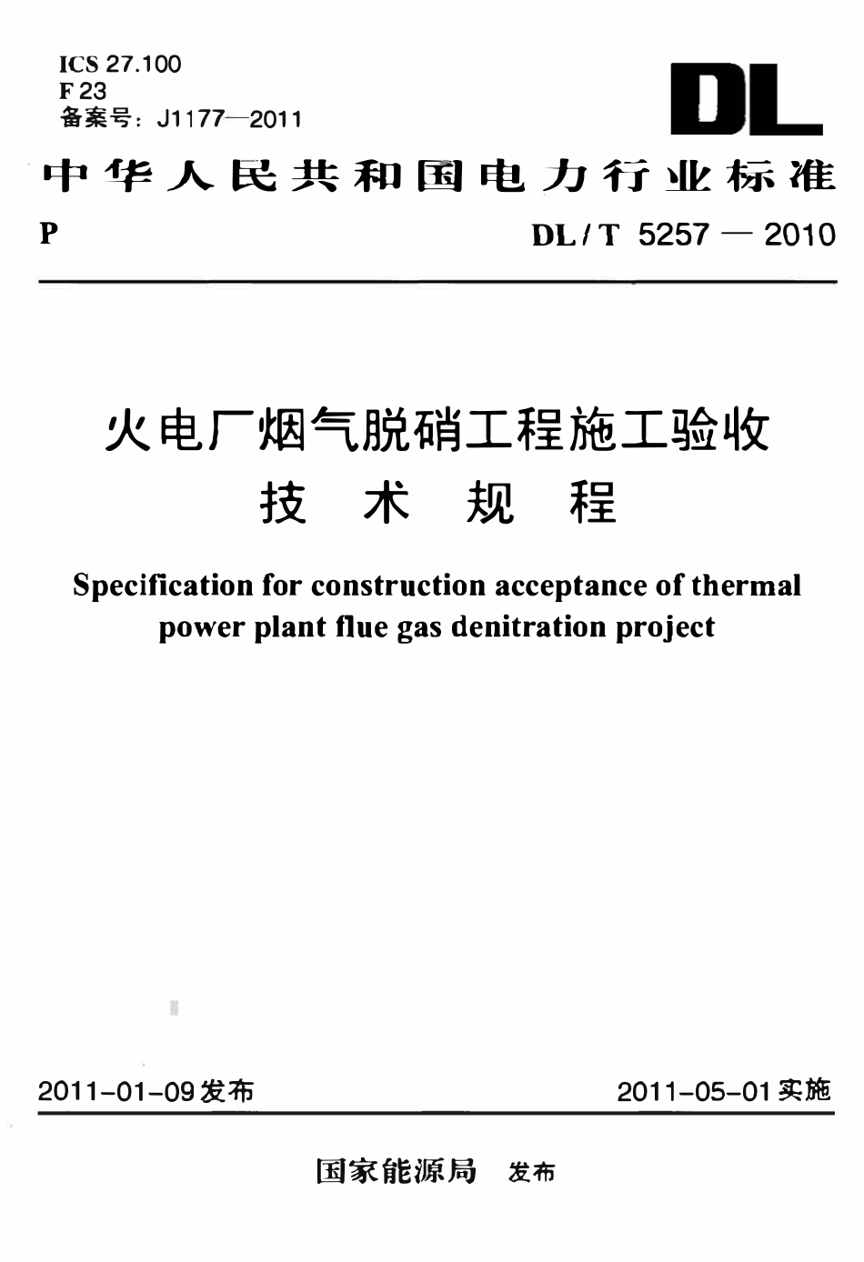 DLT 5257-2010 火电厂烟气脱硝工程施工验收技术规程标准.pdf_第1页