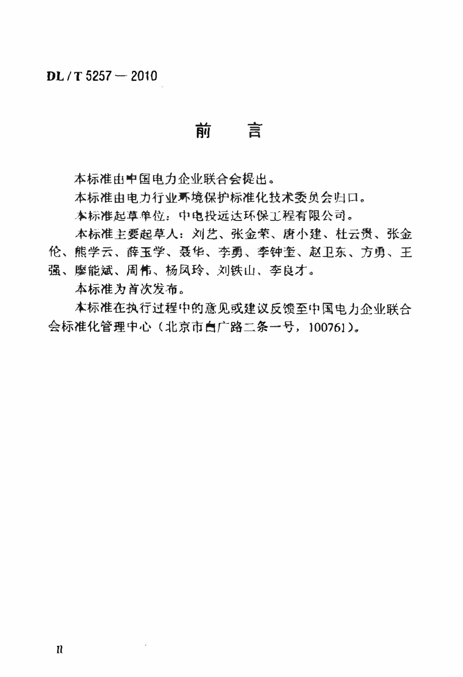 DLT 5257-2010 火电厂烟气脱硝工程施工验收技术规程标准.pdf_第3页