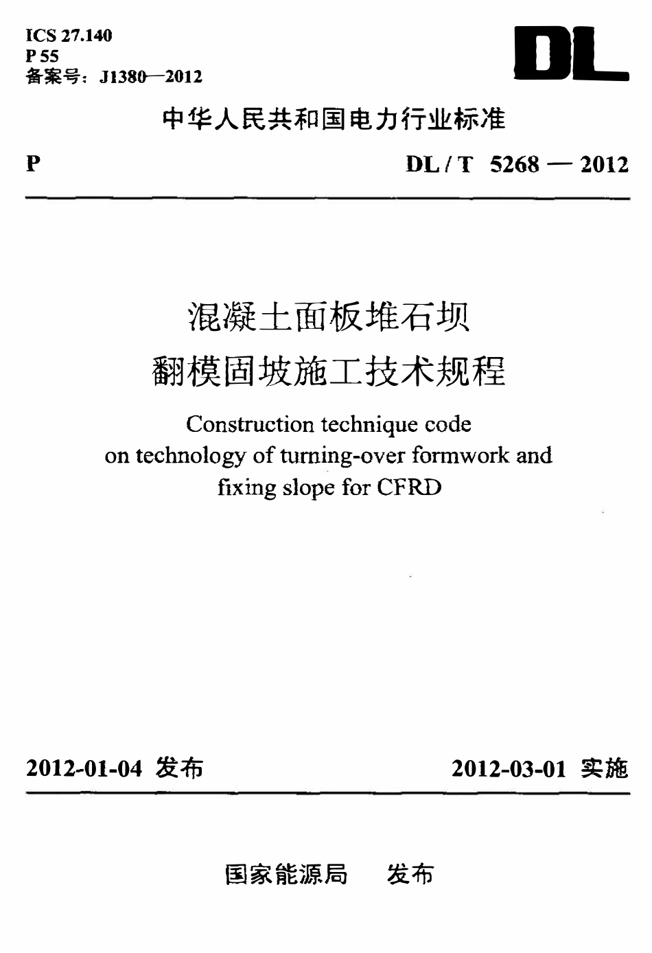 DLT 5268-2012 混凝土面板堆石坝翻模固坡施工技术规程.pdf_第1页