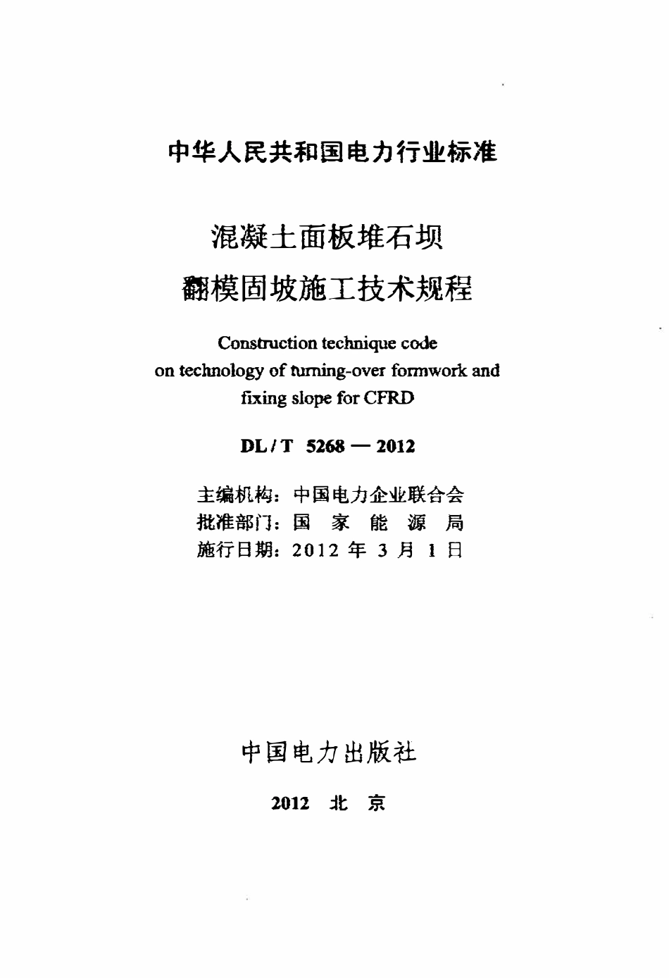 DLT 5268-2012 混凝土面板堆石坝翻模固坡施工技术规程.pdf_第2页