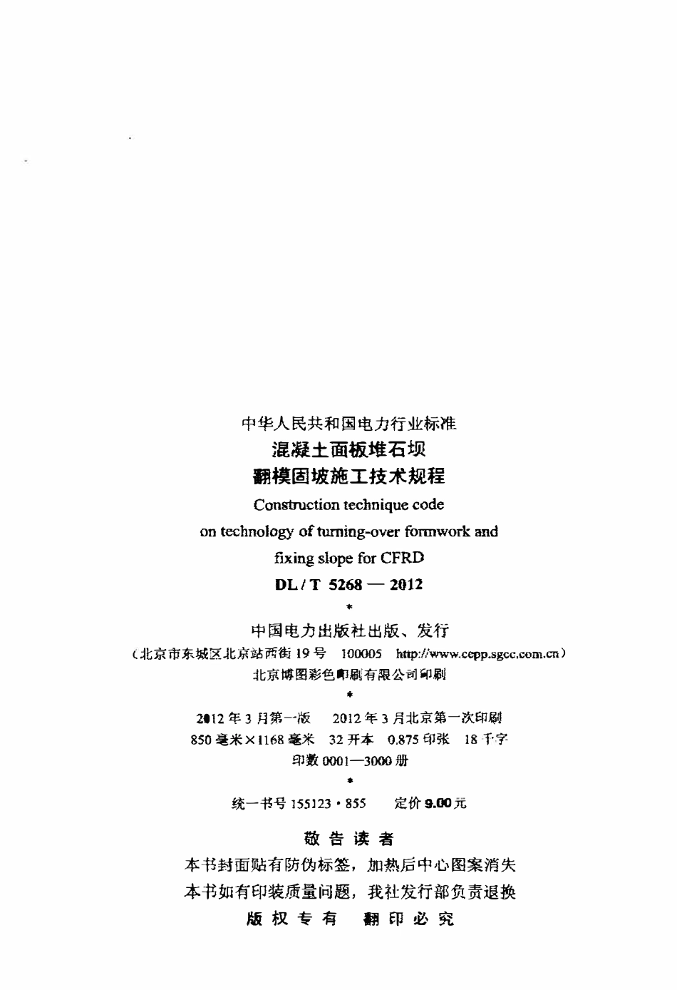 DLT 5268-2012 混凝土面板堆石坝翻模固坡施工技术规程.pdf_第3页