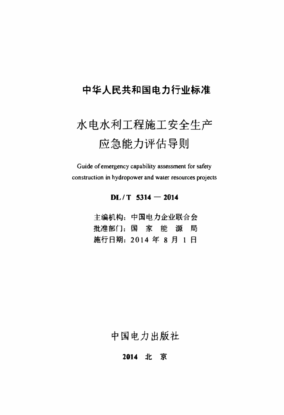 DLT 5314-2014 水电水利工程施工安全生产应急能力评估导则.pdf_第2页