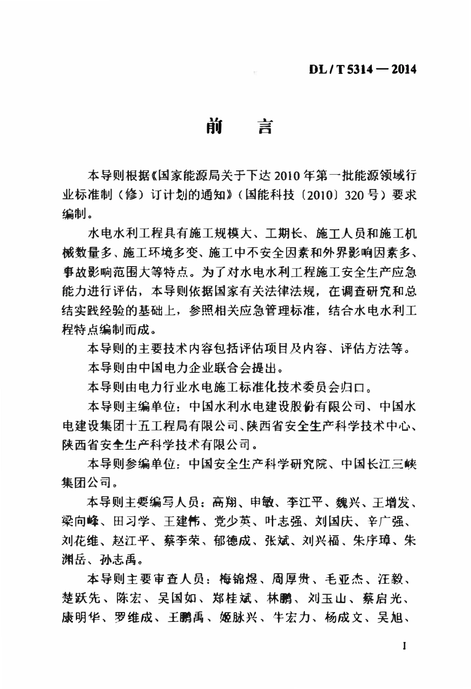 DLT 5314-2014 水电水利工程施工安全生产应急能力评估导则.pdf_第3页