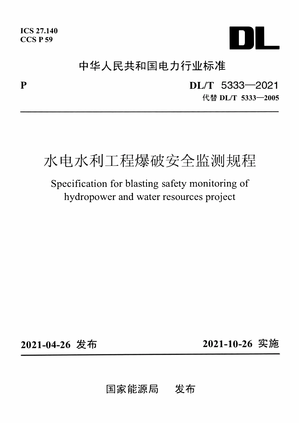 DLT 5333-2021 水电水利工程爆破安全监测规程.pdf_第1页