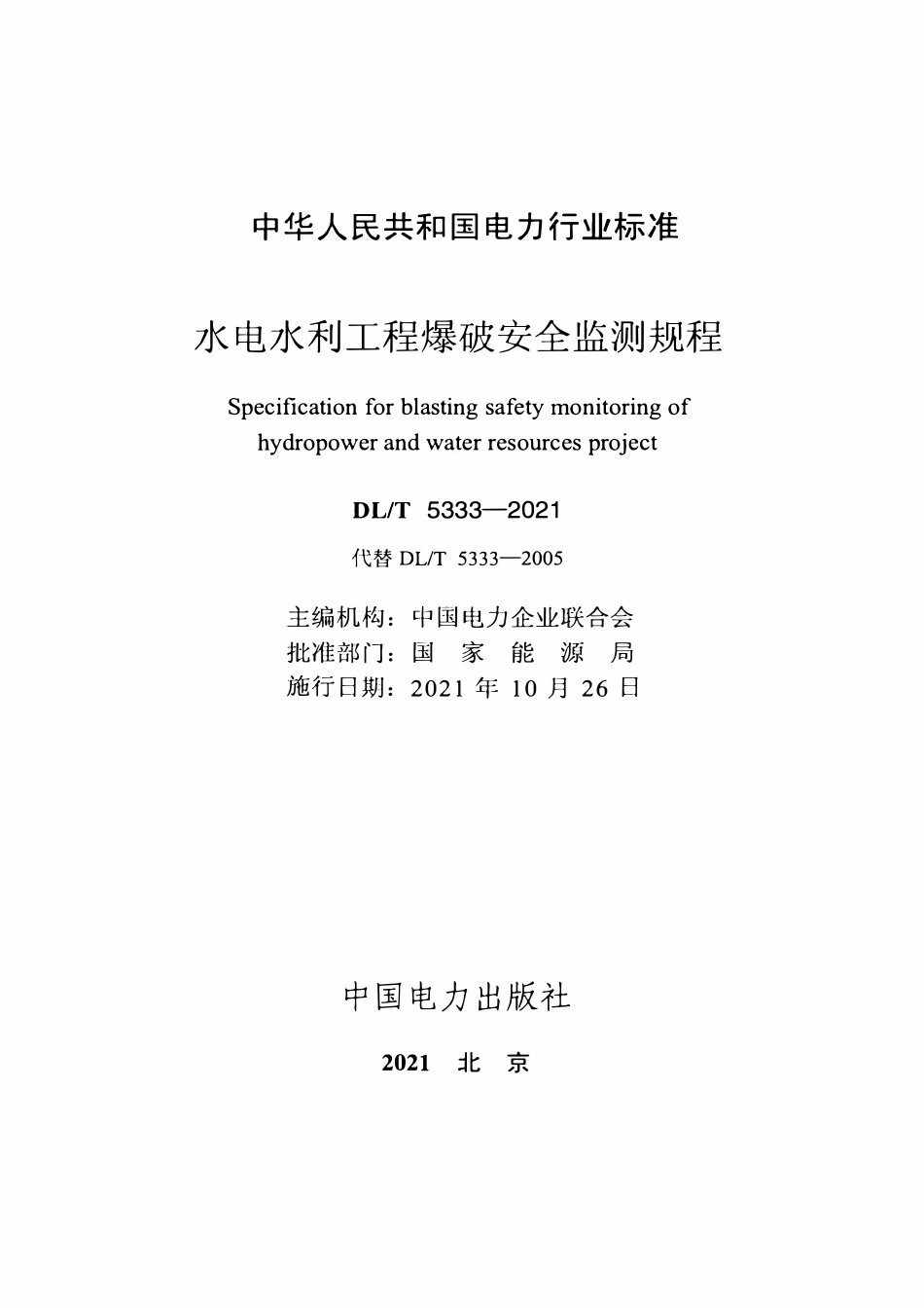 DLT 5333-2021 水电水利工程爆破安全监测规程.pdf_第2页