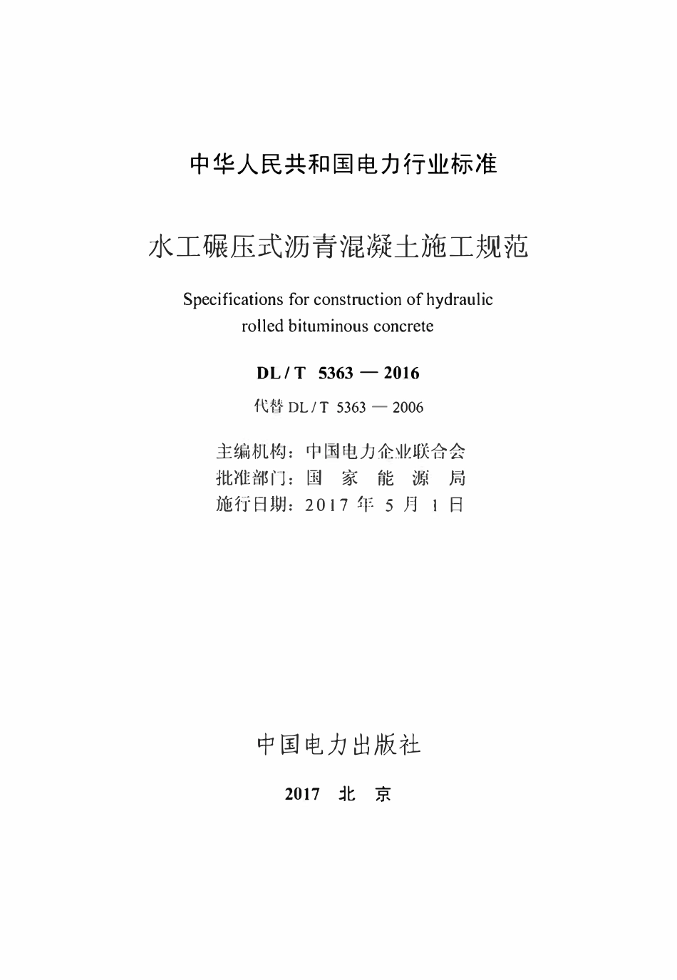 DLT 5363-2016 水工碾压式沥青混凝土施工规范.pdf_第2页