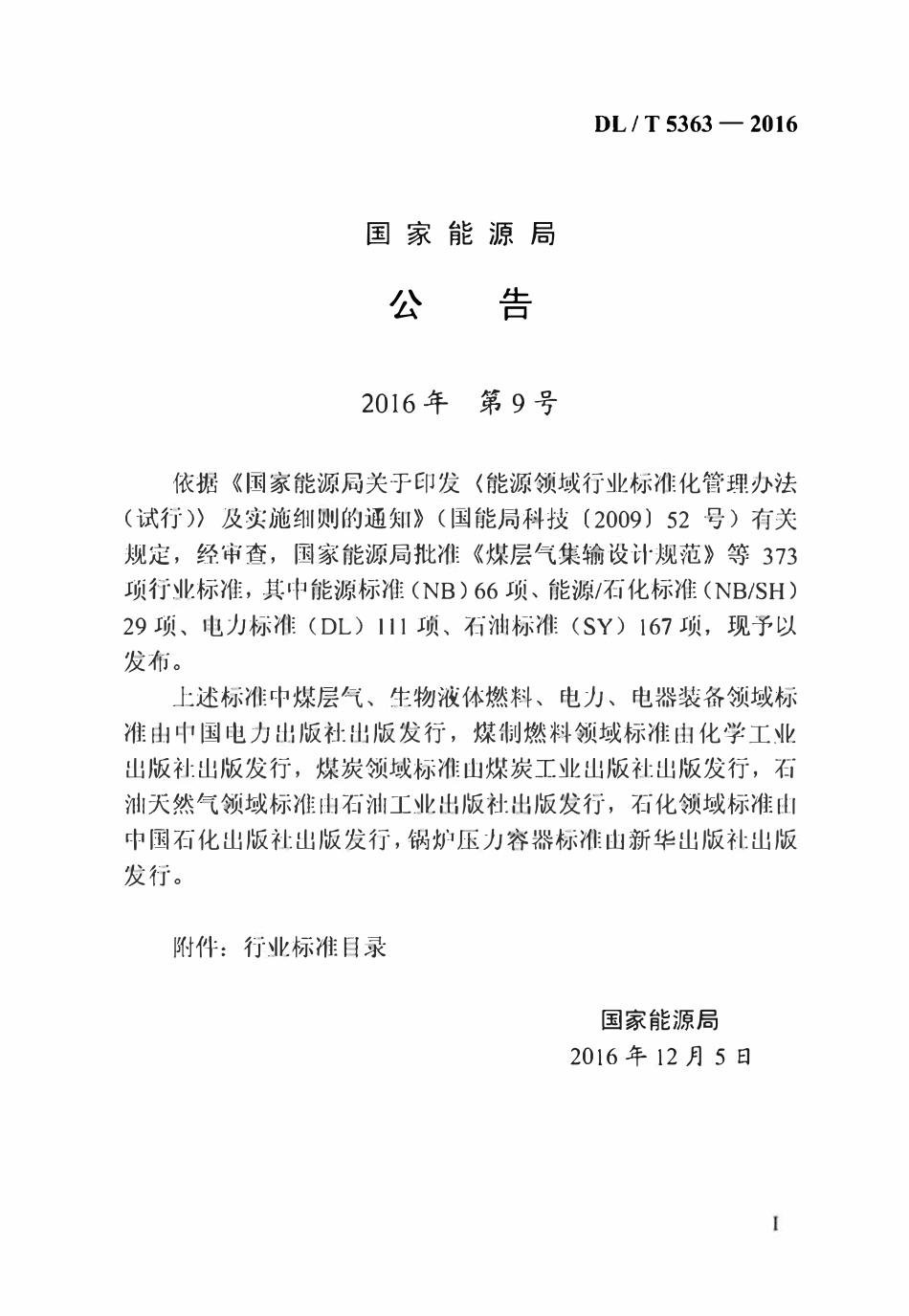 DLT 5363-2016 水工碾压式沥青混凝土施工规范.pdf_第3页