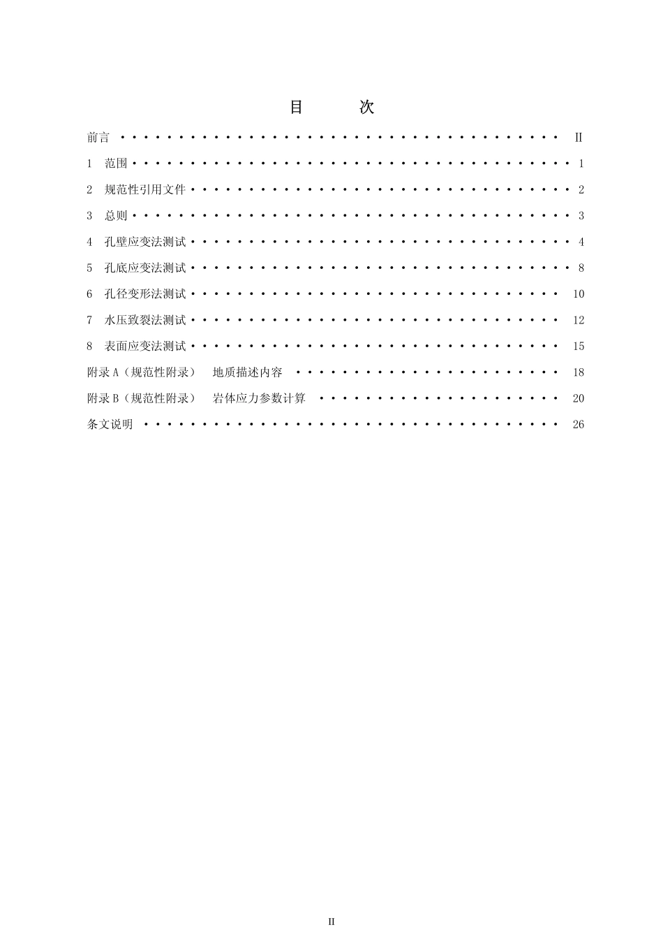 DLT 5367-2007 水电水利工程岩体应力测试规程.pdf_第2页