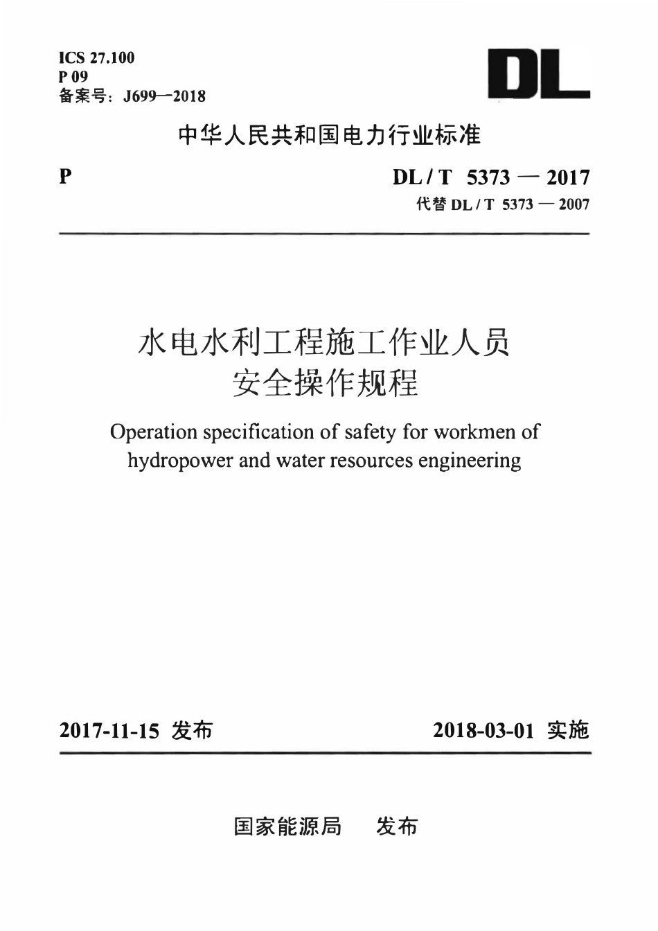 DLT 5373-2017 水电水利工程施工作业人员安全操作规程.pdf_第1页