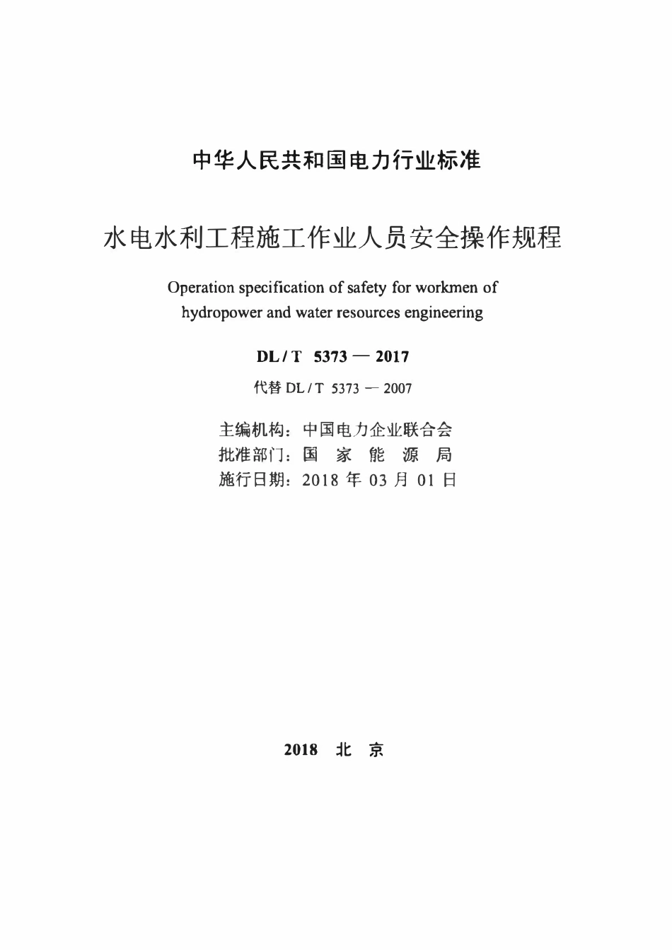 DLT 5373-2017 水电水利工程施工作业人员安全操作规程.pdf_第2页