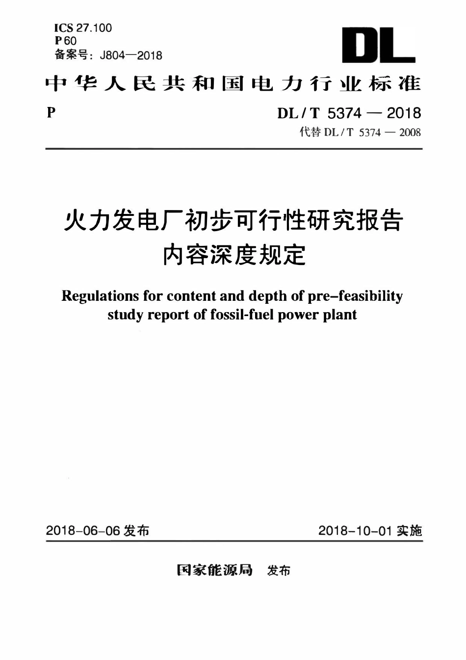 DLT 5374-2018火 力发电厂初步可行性研究报告内容深度规定.pdf_第1页