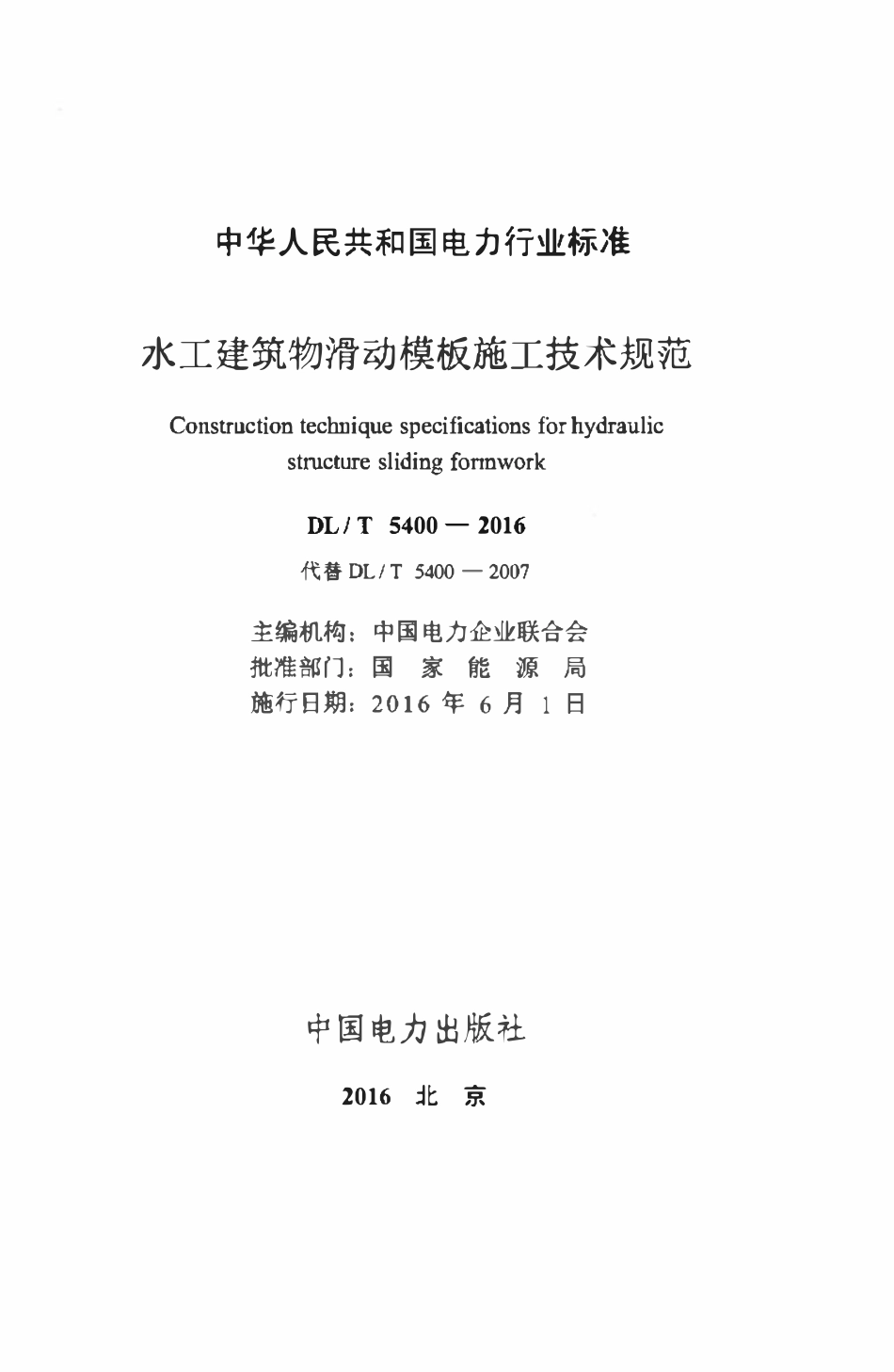 DLT 5400-2016 水工建筑物滑动模板施工技术规范.pdf_第2页