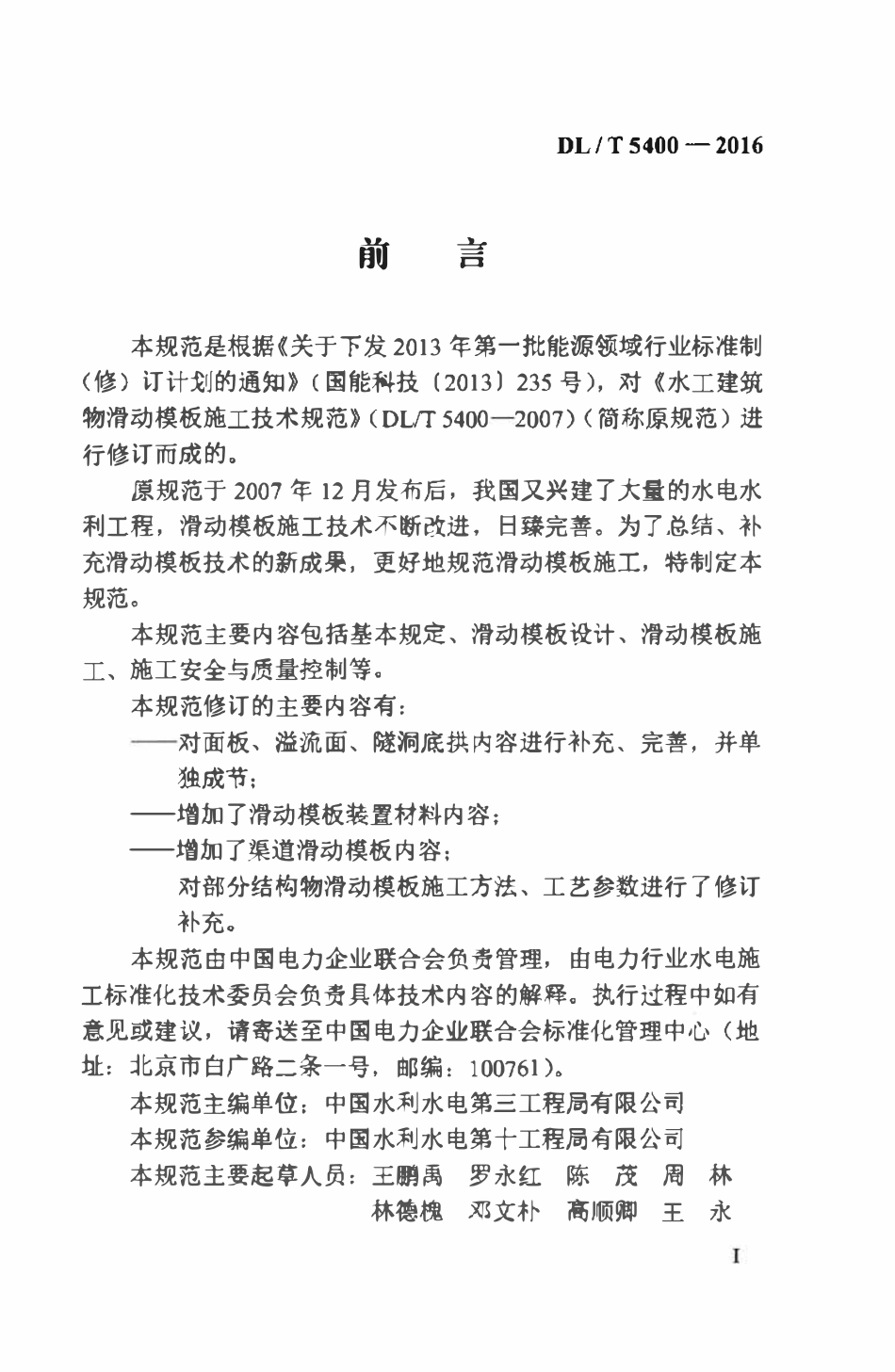 DLT 5400-2016 水工建筑物滑动模板施工技术规范.pdf_第3页