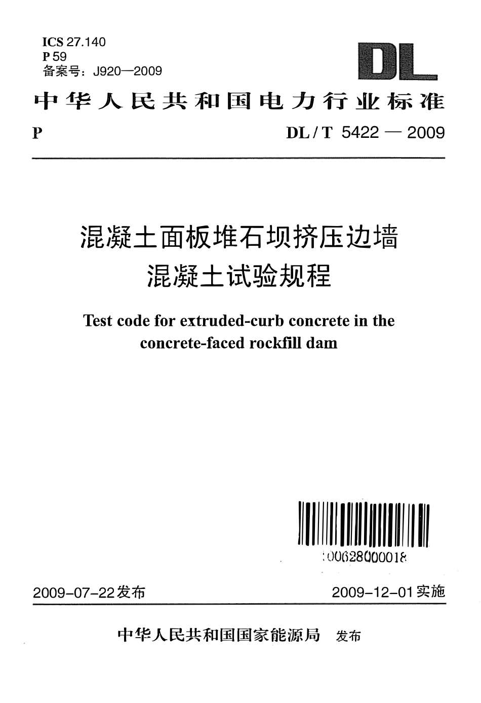 DLT 5422-2009 混凝土面板堆石坝挤压边墙混凝土试验规程.pdf_第1页