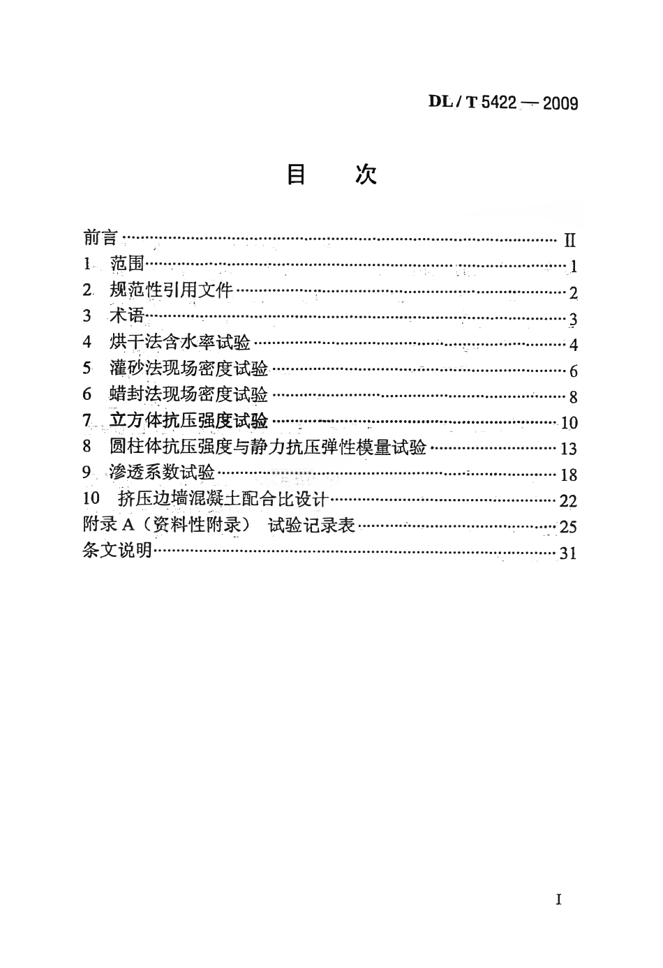 DLT 5422-2009 混凝土面板堆石坝挤压边墙混凝土试验规程.pdf_第2页