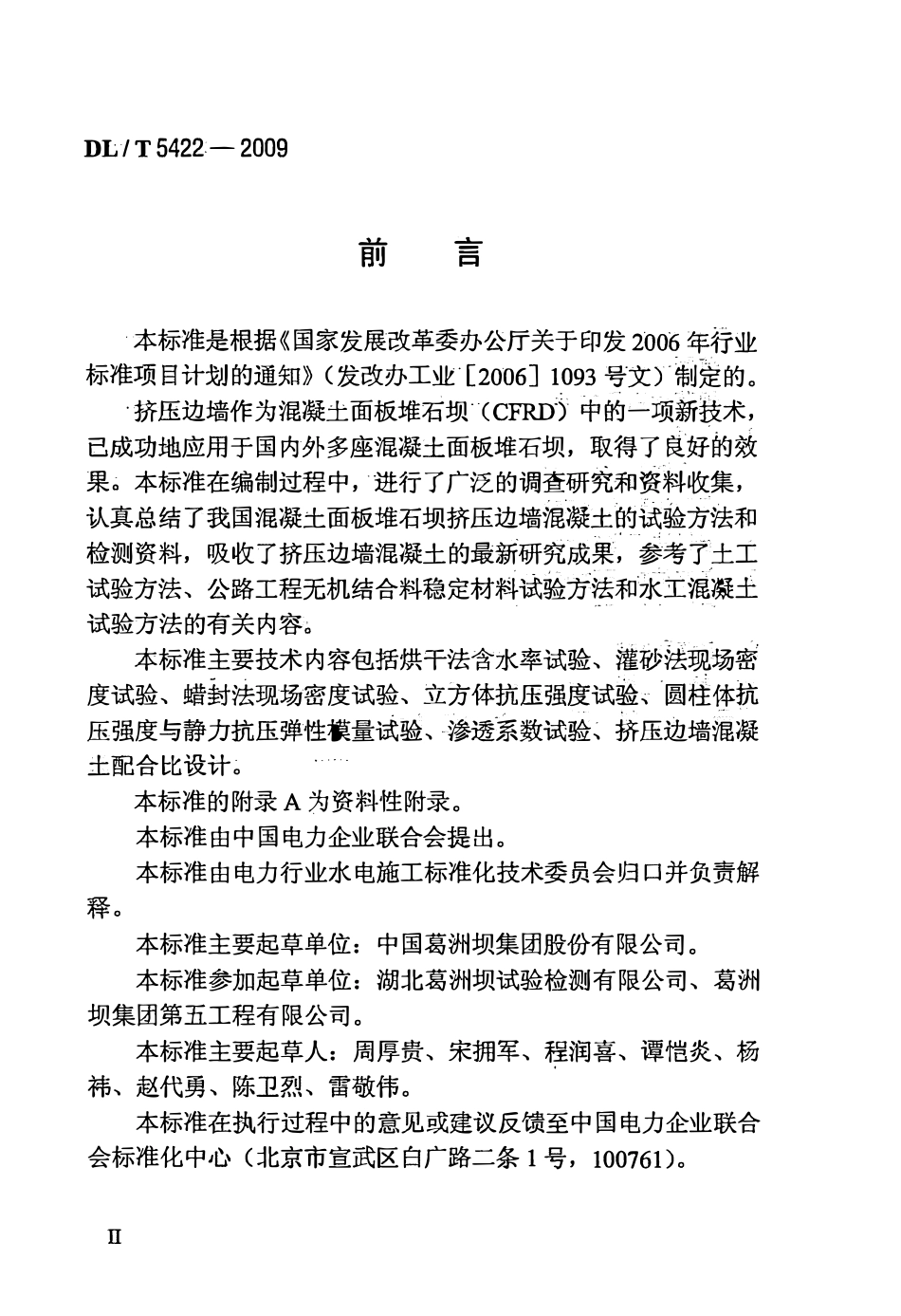 DLT 5422-2009 混凝土面板堆石坝挤压边墙混凝土试验规程.pdf_第3页