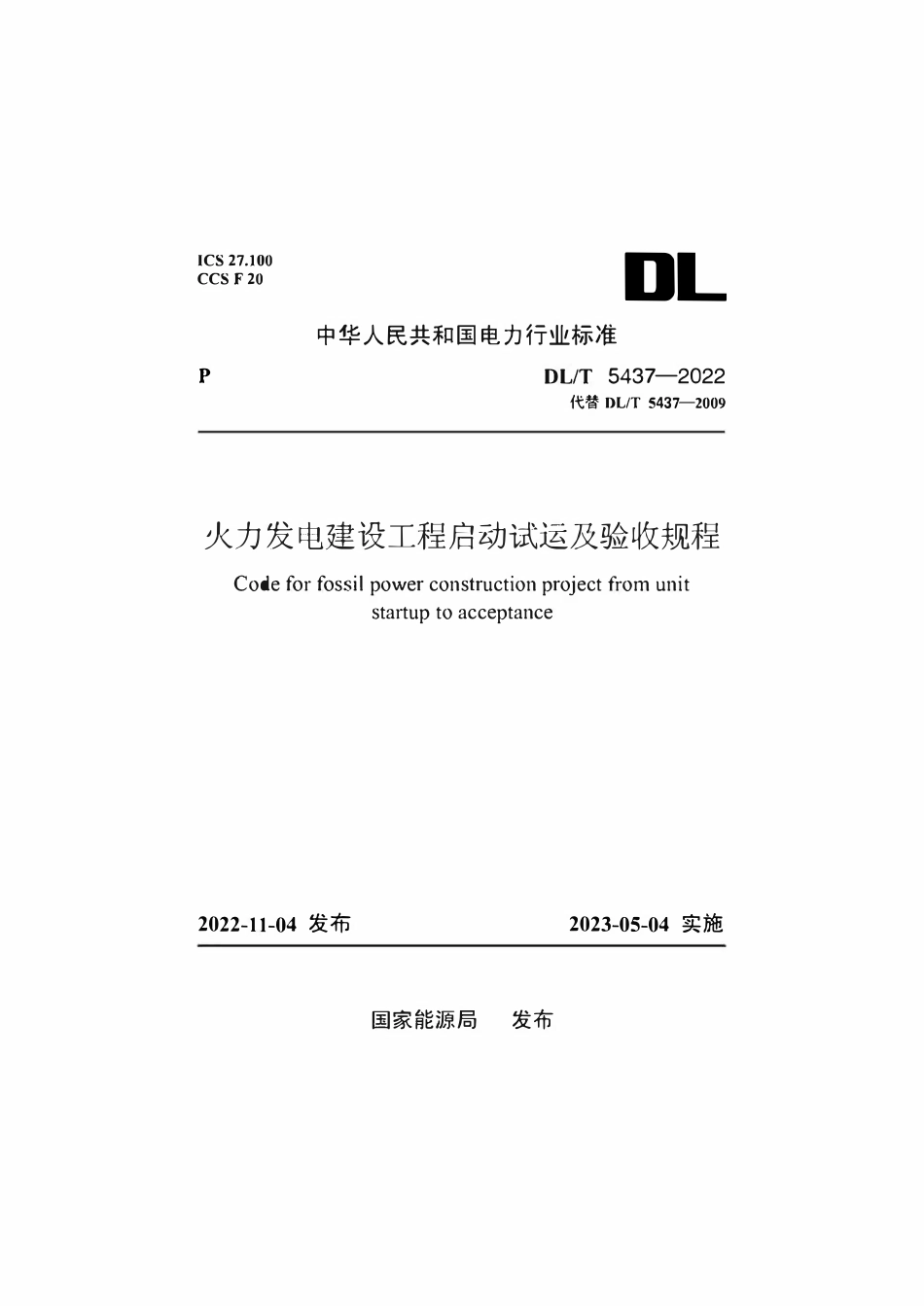 DLT 5437-2022 火力发电建设工程启动试运及验收规程.pdf_第1页