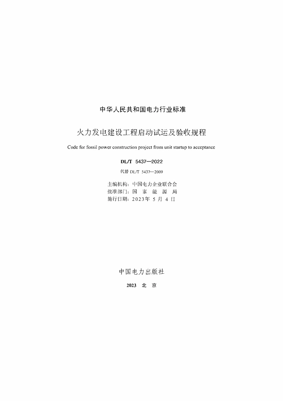 DLT 5437-2022 火力发电建设工程启动试运及验收规程.pdf_第2页