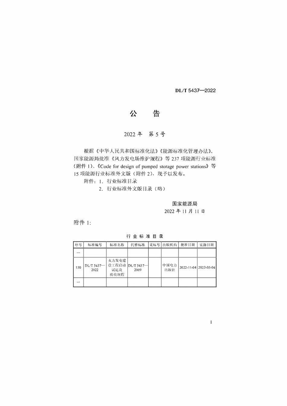 DLT 5437-2022 火力发电建设工程启动试运及验收规程.pdf_第3页