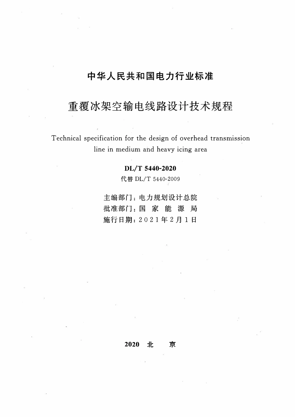 DLT 5440-2020 重覆冰架空输电线路设计技术规程.pdf_第2页