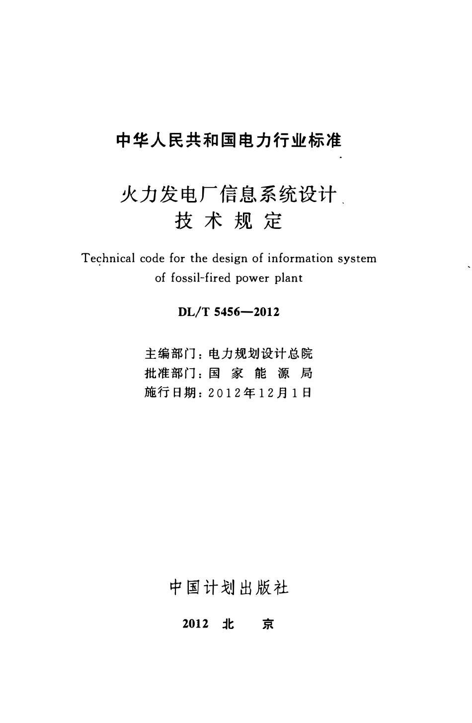 DLT 5456-2012 火力发电厂信息系统设计技术规定.pdf_第2页
