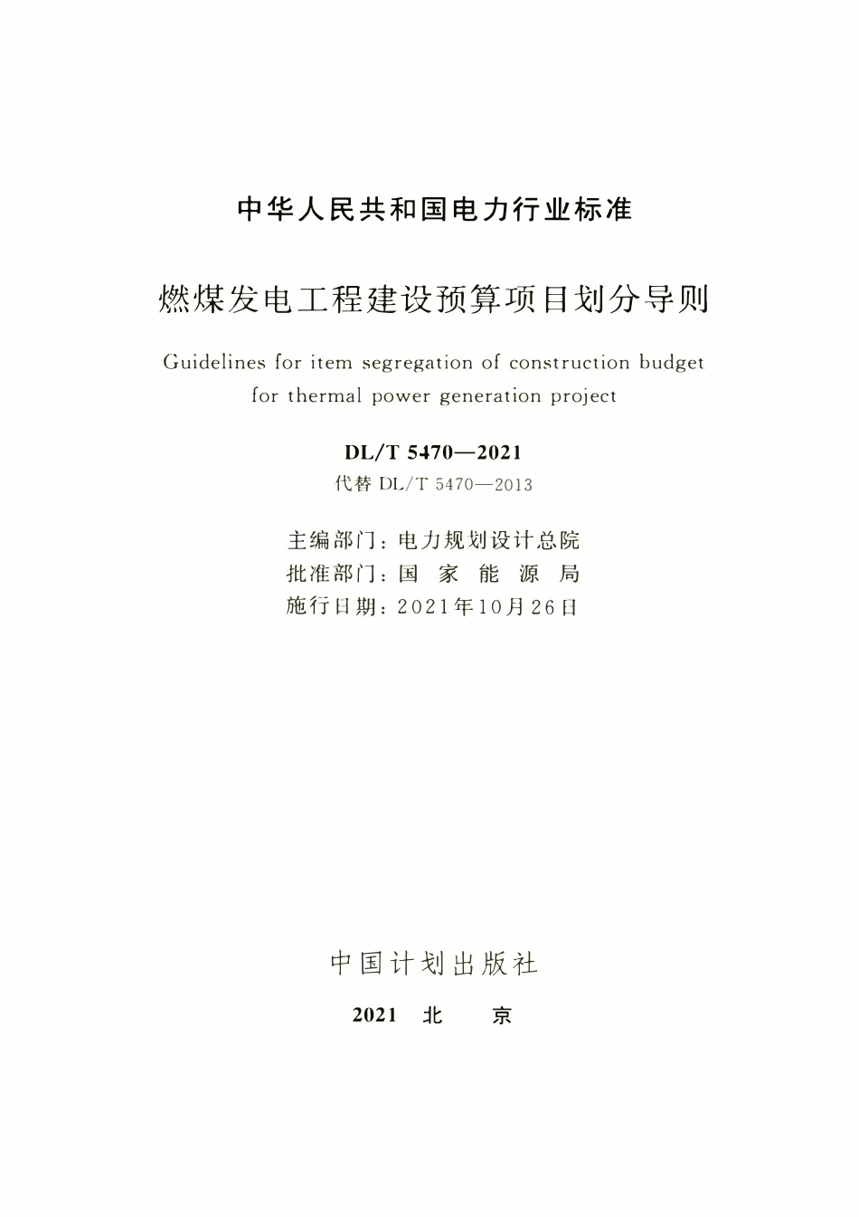DLT 5470-2021 燃煤发电工程建设预算项目划分导则.pdf_第2页