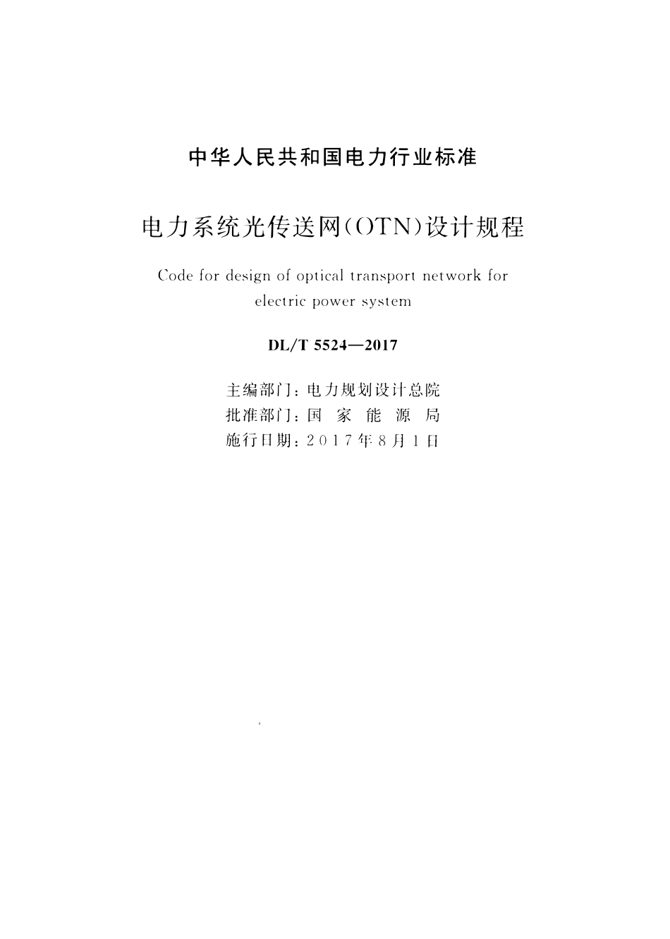 DLT 5524-2017 电力系统光传送网（OTN）设计规程.pdf_第2页